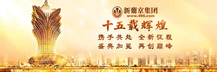 495新葡京集团